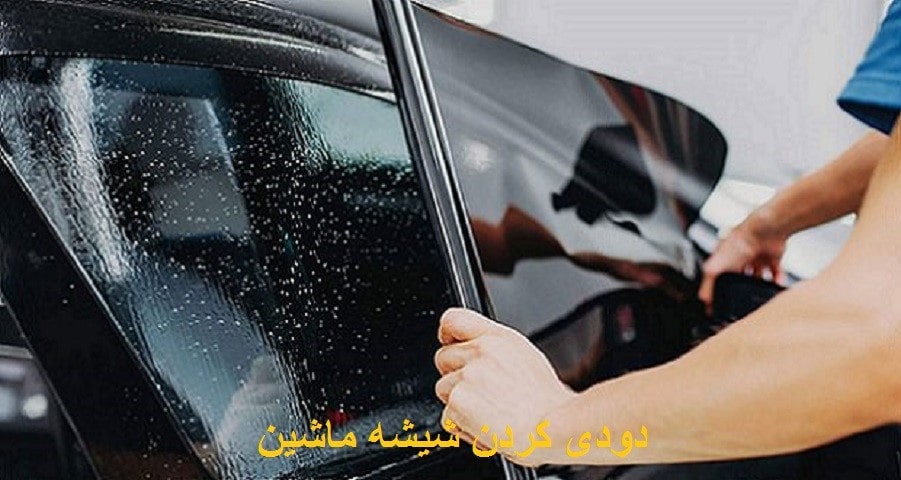 دودی کردن شیشه های ماشین 