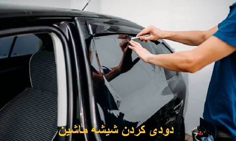 دودی کردن شیشه های ماشین 