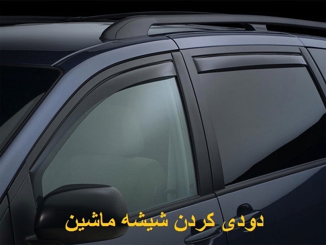 دودی کردن شیشه های ماشین 