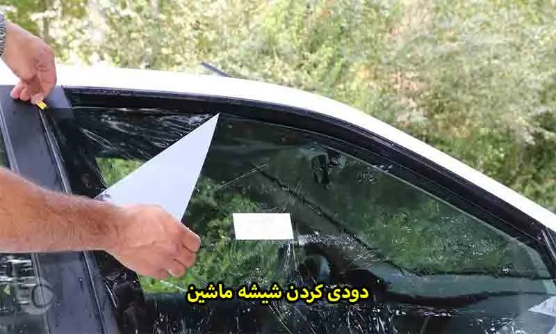 دودی کردن شیشه ماشین